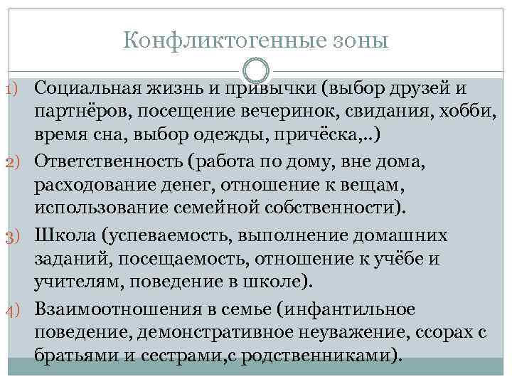 Конфликтогенные зоны 1) Социальная жизнь и привычки (выбор друзей и партнёров, посещение вечеринок, свидания,