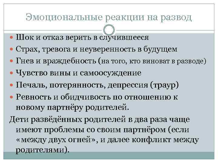 Эмоциональные реакции на развод Шок и отказ верить в случившееся Страх, тревога и неуверенность