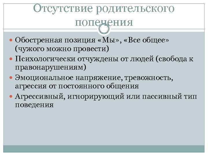 Отсутствие родительского попечения Обостренная позиция «Мы» , «Все общее» (чужого можно провести) Психологически отчуждены