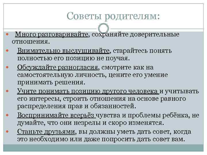  Советы родителям: Много разговаривайте, сохраняйте доверительные отношения. Внимательно выслушивайте, старайтесь понять полностью его