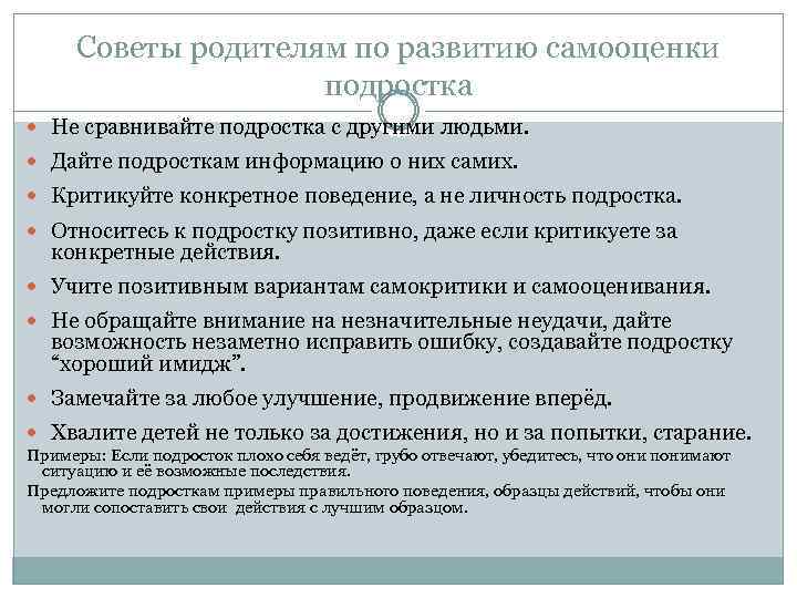 Советы родителям по развитию самооценки подростка Не сравнивайте подростка с другими людьми. Дайте подросткам