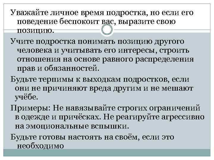 Уважайте личное время подростка, но если его поведение беспокоит вас, выразите свою позицию. Учите