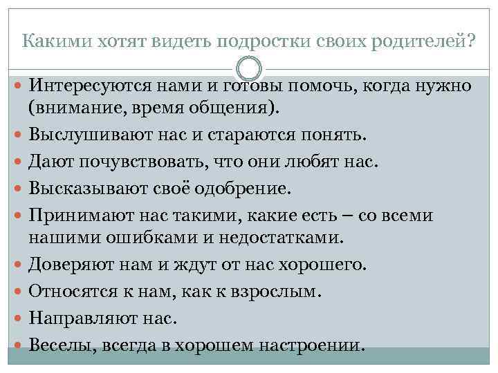 Какими хотят видеть подростки своих родителей? Интересуются нами и готовы помочь, когда нужно (внимание,