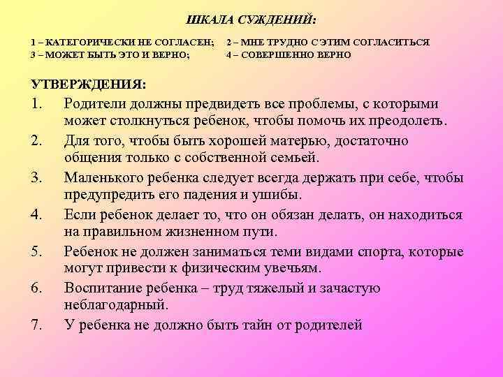 ШКАЛА СУЖДЕНИЙ: 1 – КАТЕГОРИЧЕСКИ НЕ СОГЛАСЕН; 3 – МОЖЕТ БЫТЬ ЭТО И ВЕРНО;