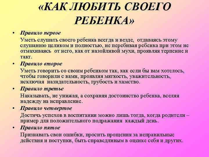  «КАК ЛЮБИТЬ СВОЕГО РЕБЕНКА» • Правило первое Уметь слушать своего ребенка всегда и