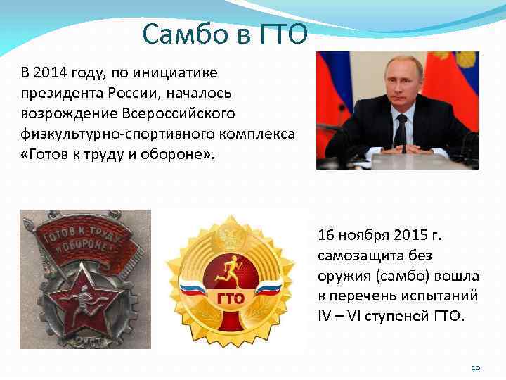 Самбо в ГТО В 2014 году, по инициативе президента России, началось возрождение Всероссийского физкультурно-спортивного