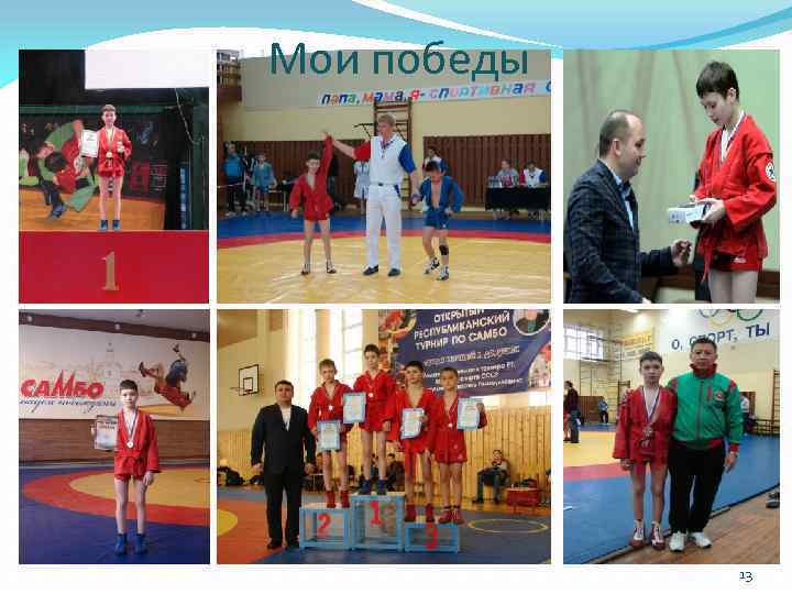 Мои победы 13 