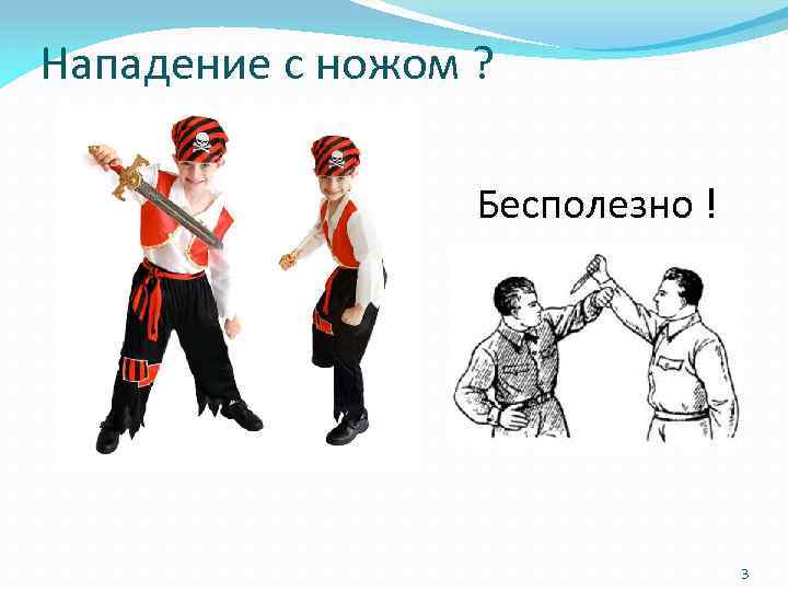 Нападение с ножом ? Бесполезно ! 3 