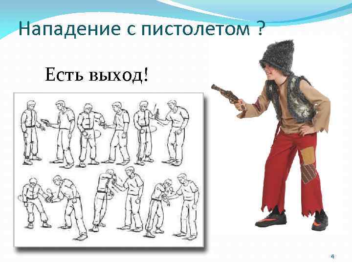 Нападение с пистолетом ? Есть выход! 4 