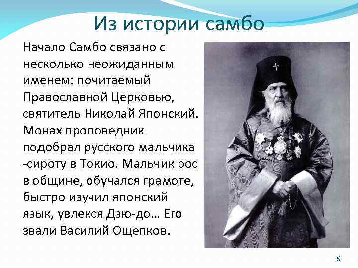 Из истории самбо Начало Самбо связано с несколько неожиданным именем: почитаемый Православной Церковью, святитель