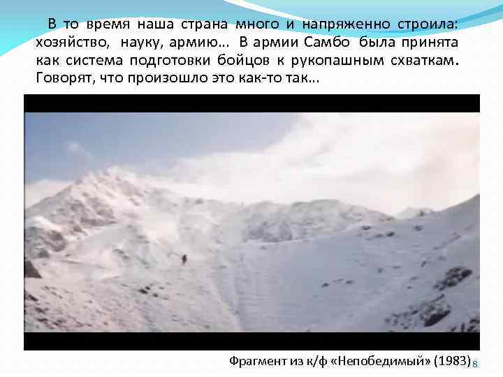  В то время наша страна много и напряженно строила: хозяйство, науку, армию… В