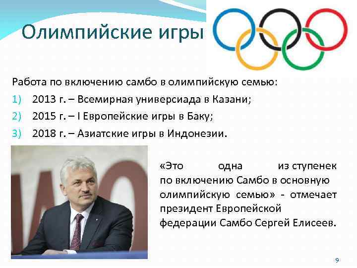 Олимпийские игры Работа по включению самбо в олимпийскую семью: 1) 2013 г. – Всемирная