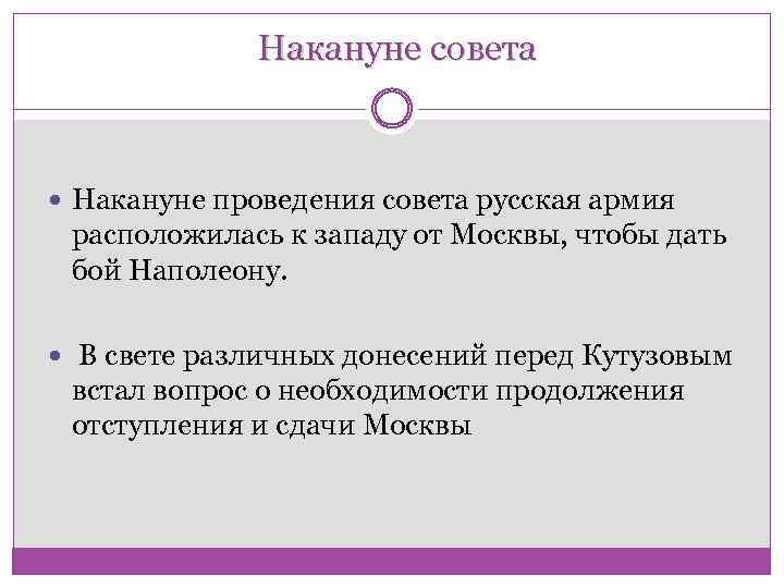 Накануне совета Накануне проведения совета русская армия расположилась к западу от Москвы, чтобы дать