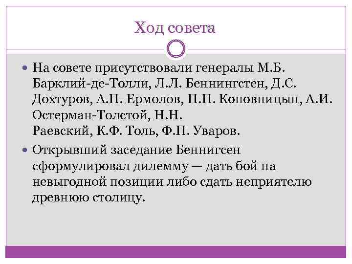 Ход совета На совете присутствовали генералы М. Б. Барклий-де-Толли, Л. Л. Беннингстен, Д. С.