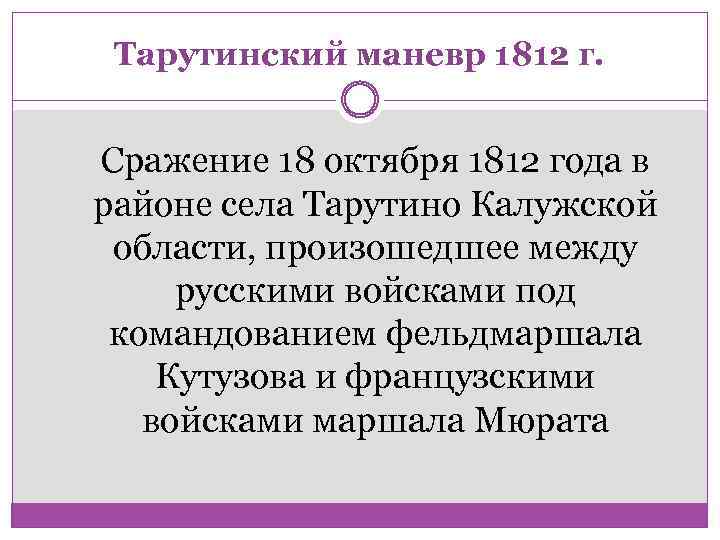 Тарутинский маневр 1812 г. Сражение 18 октября 1812 года в районе села Тарутино Калужской