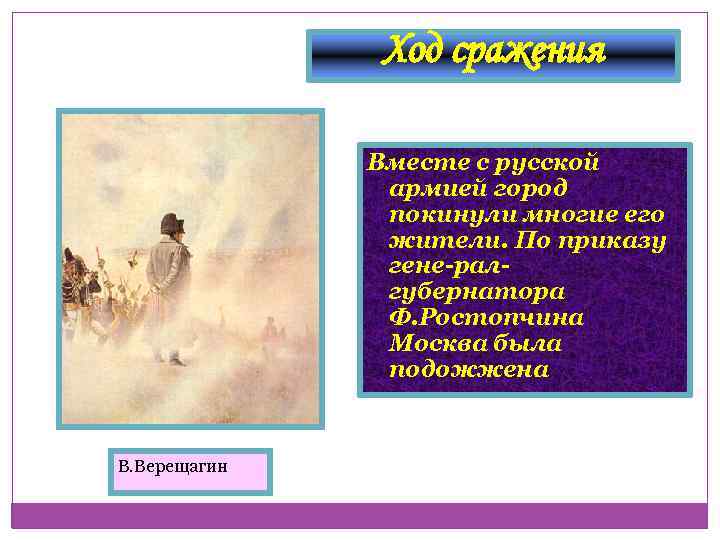 Ход сражения Вместе с русской армией город покинули многие его жители. По приказу гене-ралгубернатора