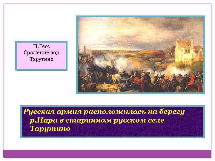 П. Гесс Сражение под Тарутино Русская армия расположилась на берегу р. Нара в старинном