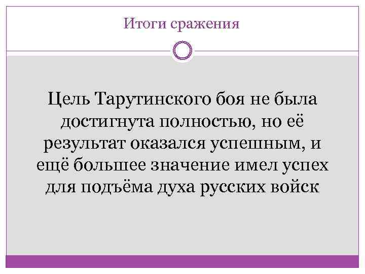 Итоги сражения Цель Тарутинского боя не была достигнута полностью, но её результат оказался успешным,