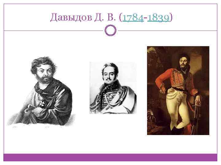  Давыдов Д. В. (1784 -1839) 