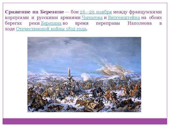 Сражение на Березине — бои 26— 29 ноября между французскими корпусами и русскими армиями