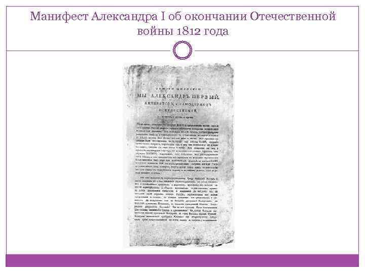 Манифест Александра I об окончании Отечественной войны 1812 года 