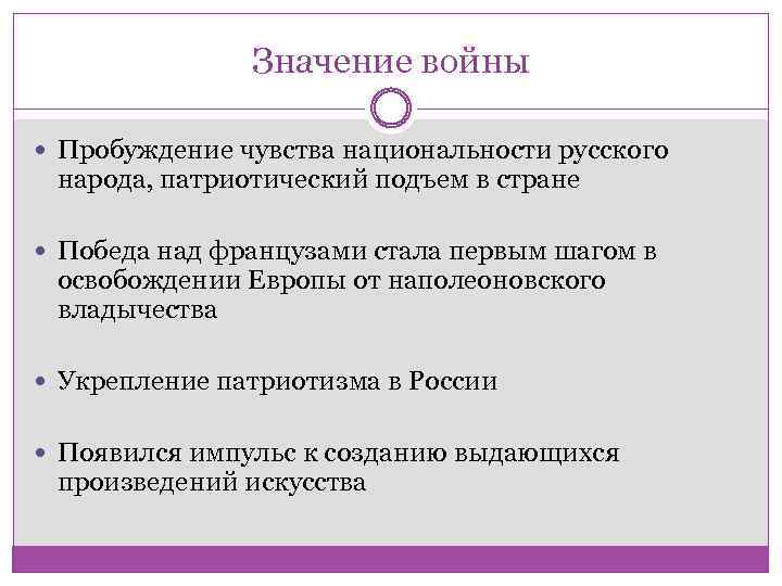 Значение войны Пробуждение чувства национальности русского народа, патриотический подъем в стране Победа над французами