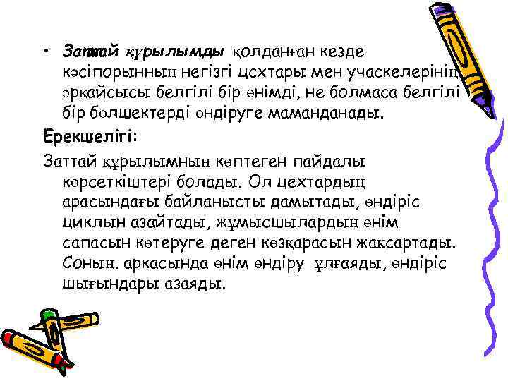  • Заттай қүрылымды қолданған кезде кәсіпорынның негізгі цсхтары мен учаскелерінің әрқайсысы белгілі бір