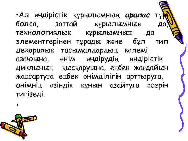  • Ал өндірістік құрылымның аралас түрі болса, заттай құрылымның да, технологиялық құрылымның да