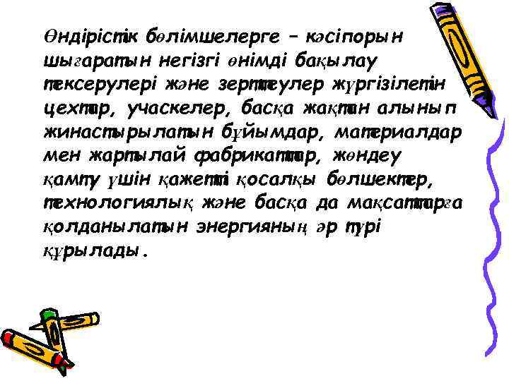 Өндірістік бөлімшелерге – кәсіпорын шығаратын негізгі өнімді бақылау тексерулері және зерттеулер жүргізілетін цехтар, учаскелер,