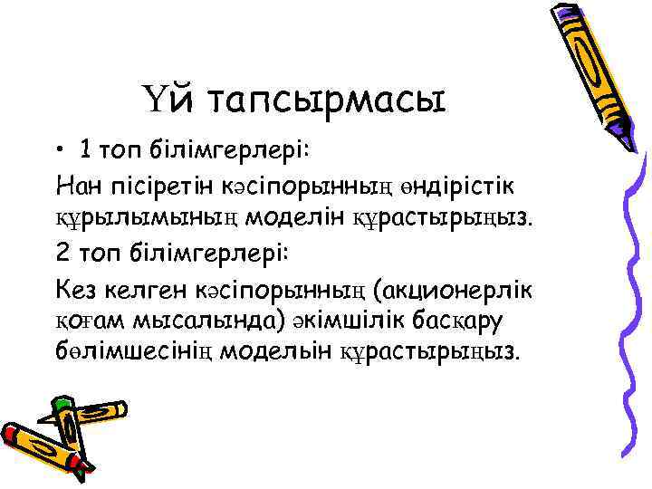 Үй тапсырмасы • 1 топ білімгерлері: Нан пісіретін кәсіпорынның өндірістік құрылымының моделін құрастырыңыз. 2