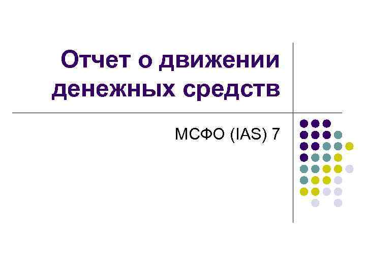 Отчет о движении денежных средств МСФО (IAS) 7 