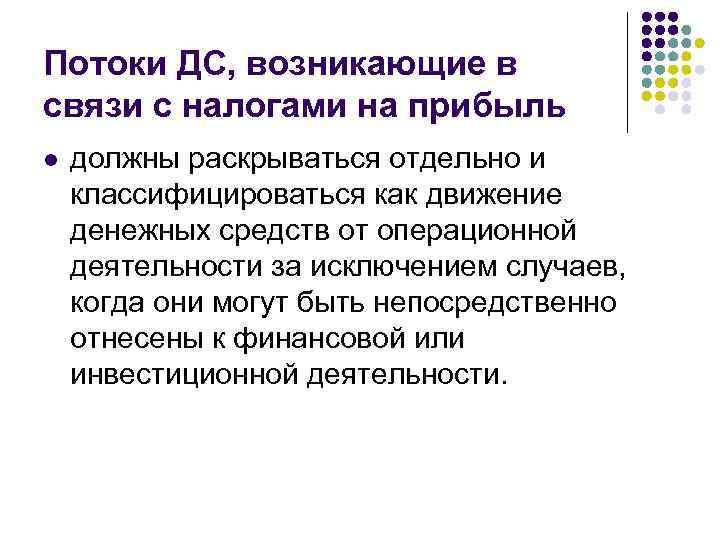 Потоки ДС, возникающие в связи с налогами на прибыль l должны раскрываться отдельно и