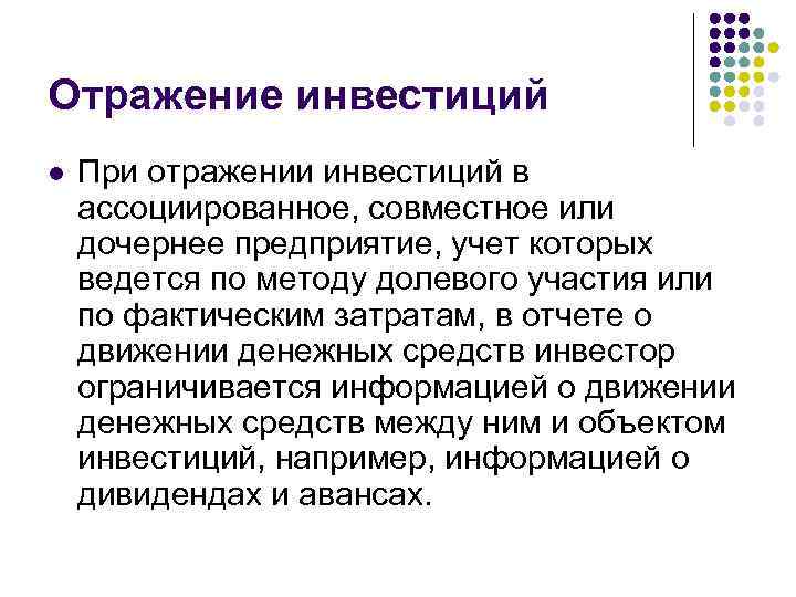 Отражение инвестиций l При отражении инвестиций в ассоциированное, совместное или дочернее предприятие, учет которых