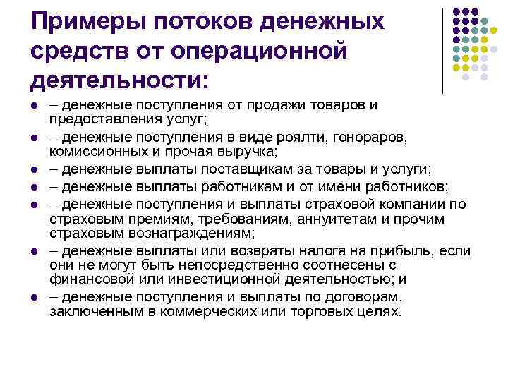 Примеры потоков денежных средств от операционной деятельности: l l l l – денежные поступления