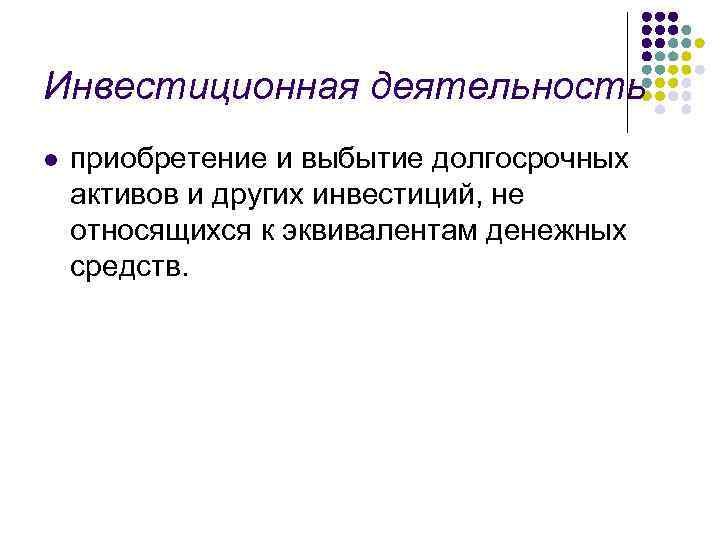 Инвестиционная деятельность l приобретение и выбытие долгосрочных активов и других инвестиций, не относящихся к