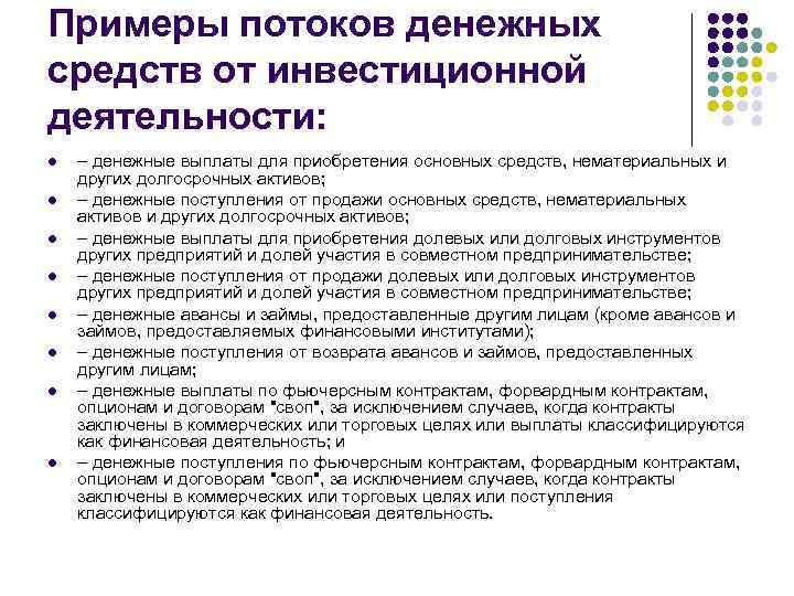 Примеры потоков денежных средств от инвестиционной деятельности: l l l l – денежные выплаты