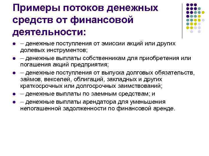 Примеры потоков денежных средств от финансовой деятельности: l l l – денежные поступления от