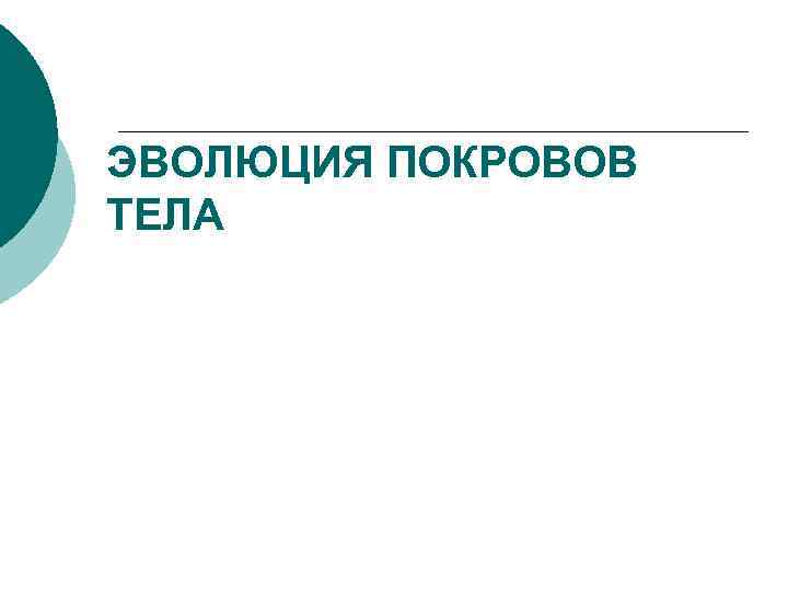 ЭВОЛЮЦИЯ ПОКРОВОВ ТЕЛА 