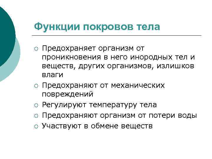 Функции покровов тела ¡ ¡ ¡ Предохраняет организм от проникновения в него инородных тел