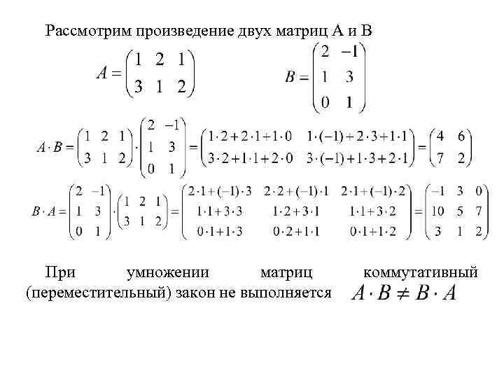 Рассмотрим произведение двух матриц А и В При умножении матриц (переместительный) закон не выполняется