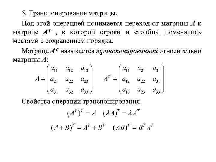 5. Транспонирование матрицы. Под этой операцией понимается переход от матрицы А к матрице АТ