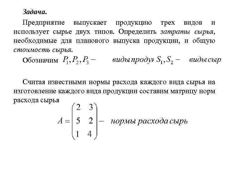 Задача. Предприятие выпускает продукцию трех видов и использует сырье двух типов. Определить затраты сырья,