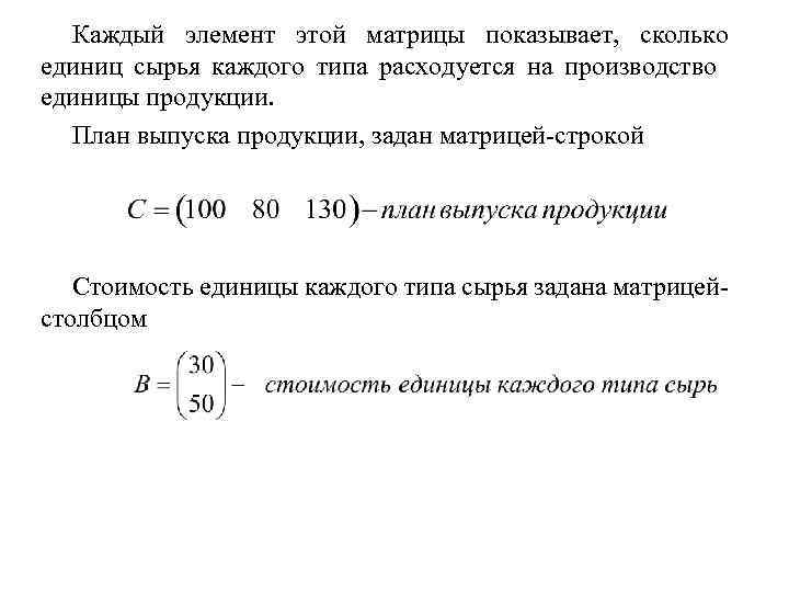 Каждый элемент этой матрицы показывает, сколько единиц сырья каждого типа расходуется на производство единицы
