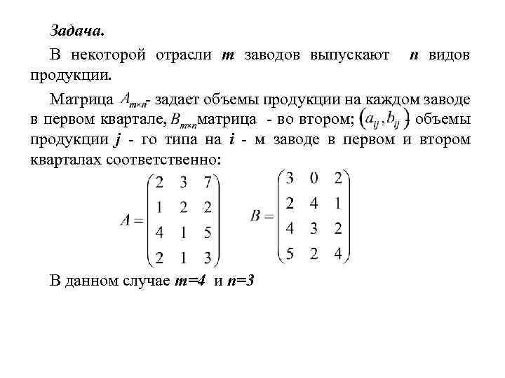 Задача. В некоторой отрасли m заводов выпускают n видов продукции. Матрица - задает объемы
