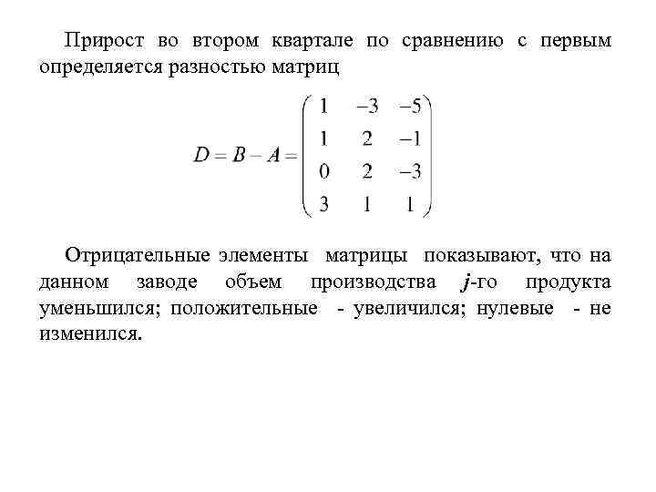 Прирост во втором квартале по сравнению с первым определяется разностью матриц Отрицательные элементы матрицы