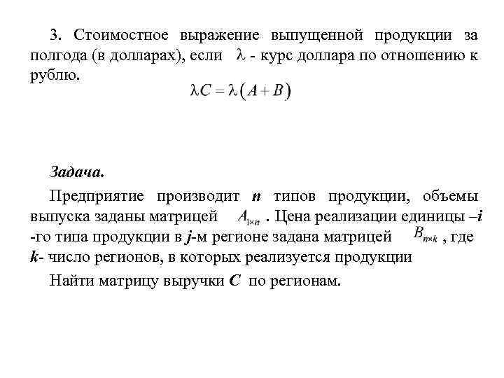 3. Стоимостное выражение выпущенной продукции за полгода (в долларах), если - курс доллара по