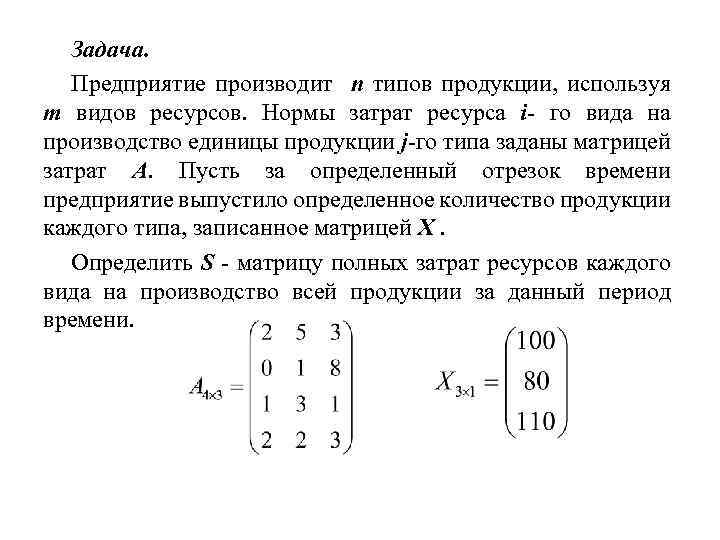 Задача. Предприятие производит n типов продукции, используя m видов ресурсов. Нормы затрат ресурса i-