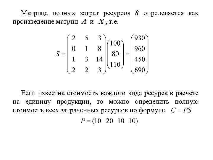 Матрица полных затрат ресурсов S определяется как произведение матриц A и X , т.
