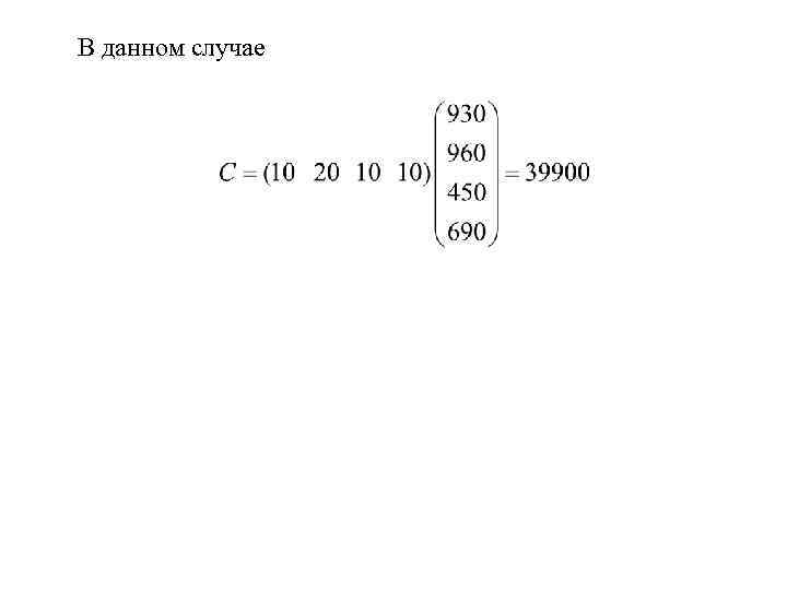 В данном случае 