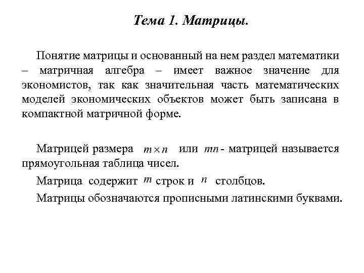 Тема 1. Матрицы. Понятие матрицы и основанный на нем раздел математики – матричная алгебра